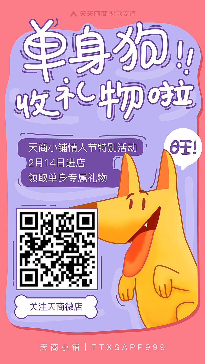 情人节单身专属二维码引流