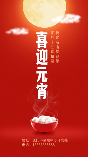 元宵节简约喜庆中国风红手机海报
