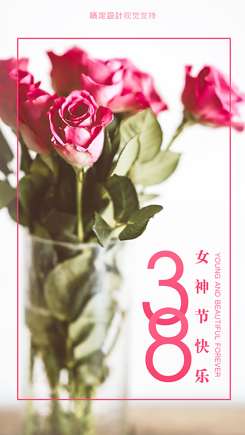 通用三八女神节祝福实景手机海报