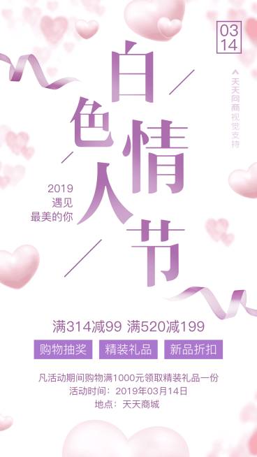 商品零售白色情人节新品满减文艺手机海报预览效果