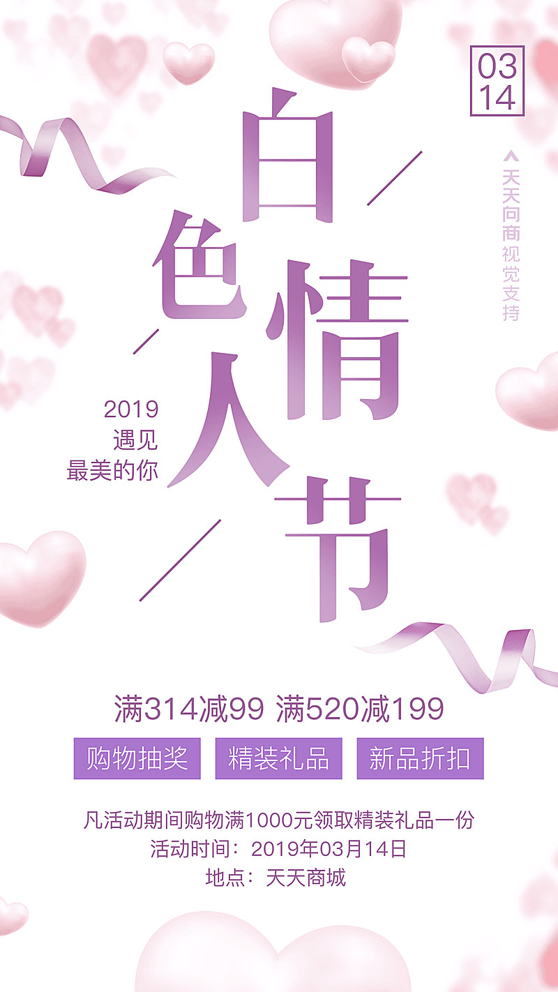 商品零售白色情人节新品满减文艺手机海报