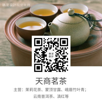 茗茶图文介绍二维码名片