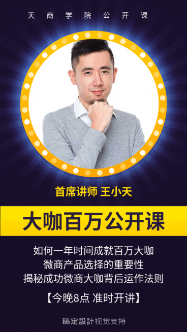 微商大咖公开课直播讲师介绍预览效果