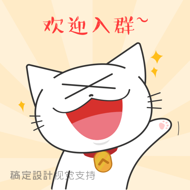 招手猫咪欢迎入群表情包预览效果