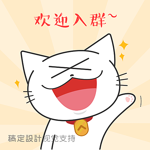 招手猫咪欢迎入群表情包