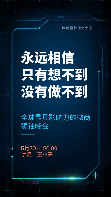 微商领袖峰会介绍预览效果