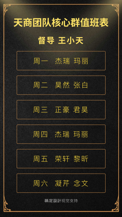团队管理值班表公告