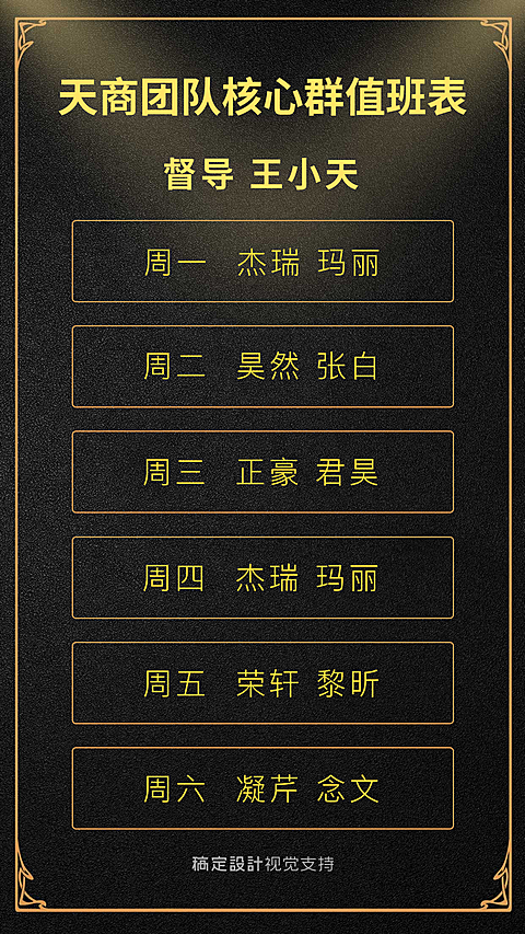 团队管理值班表公告