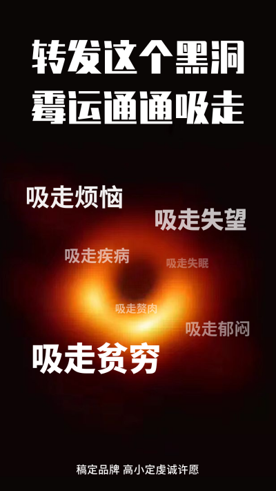 转发黑洞吸走霉运手机海报