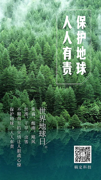 植树造林爱护环境手机海报