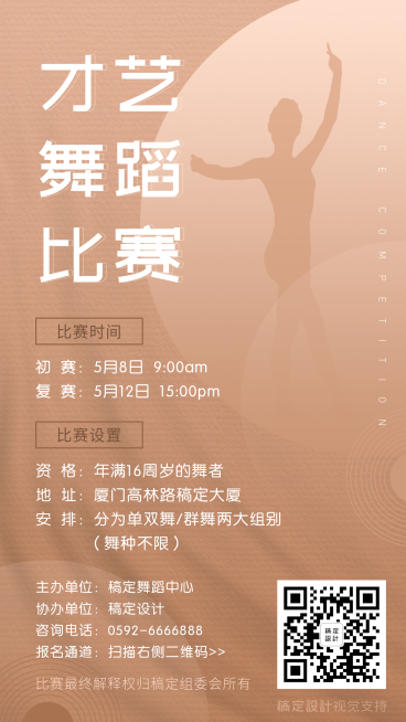 舞蹈比赛详情通知公告预览效果