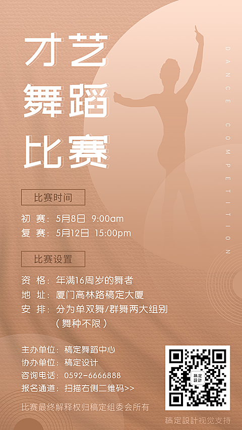 舞蹈比赛详情通知公告