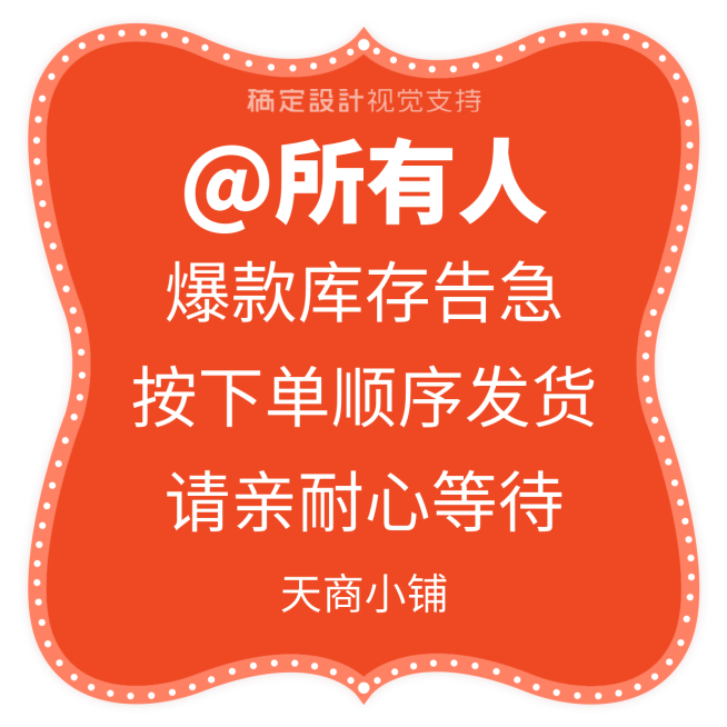 爆款库存告急通知公告预览效果