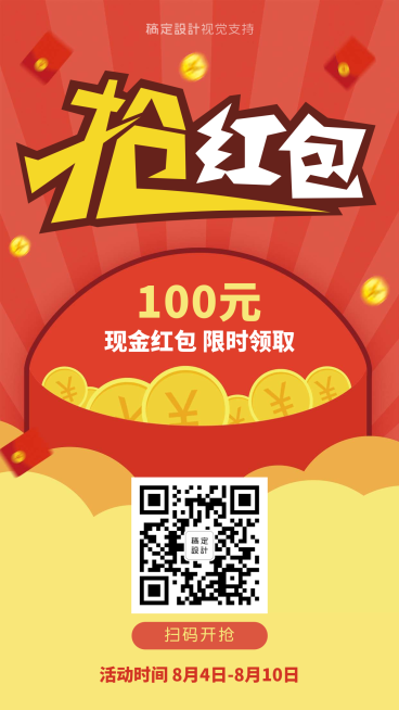 创意抢红包引流促销预览效果