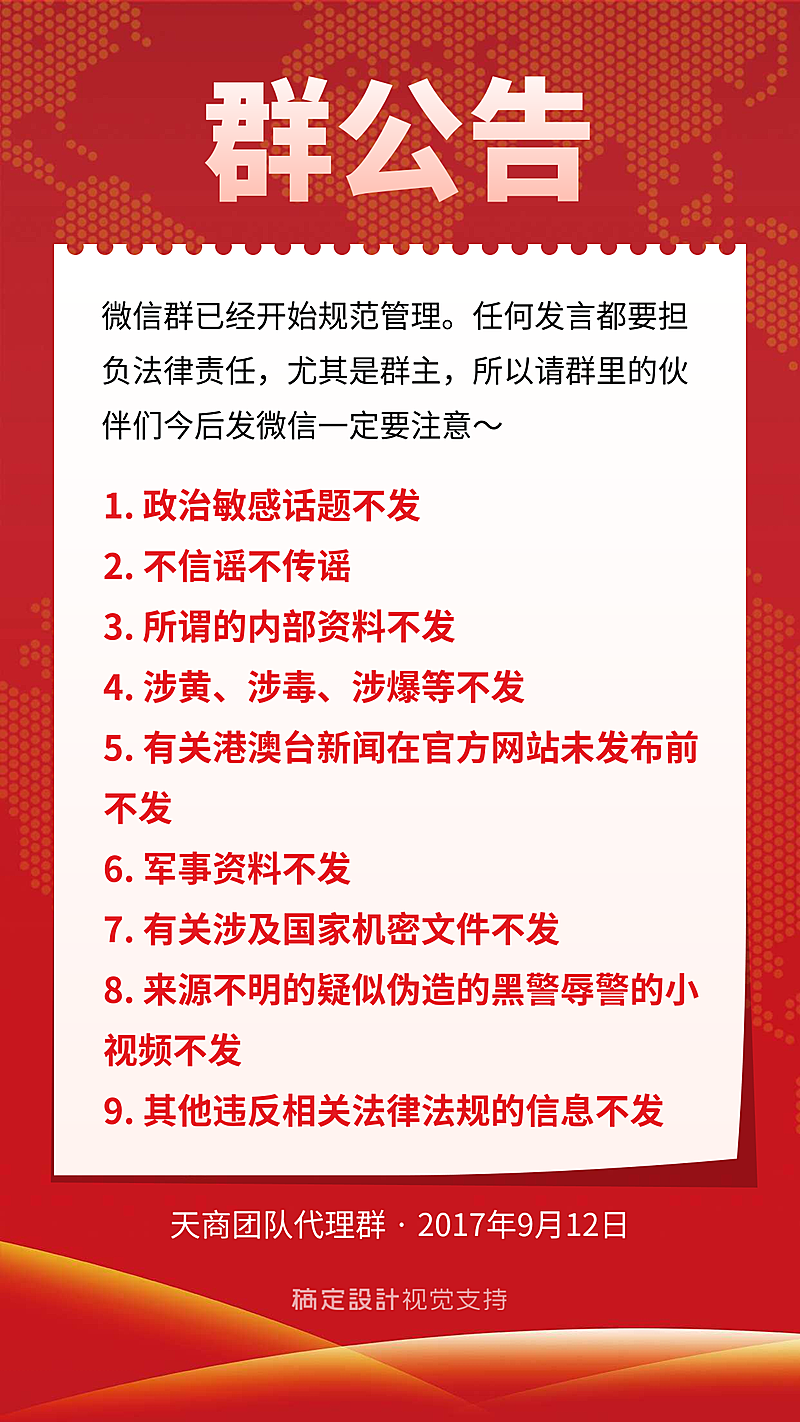 微信群规范管理海报