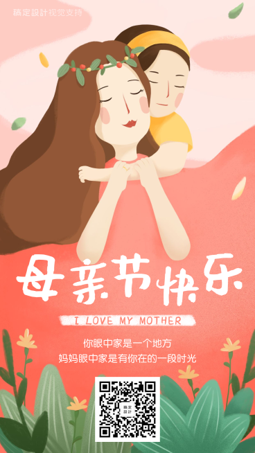 我与妈妈眼里的家粉白艺术海报预览效果
