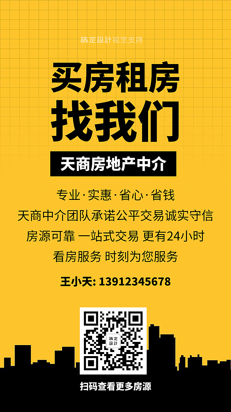 地产中介简约手机海报