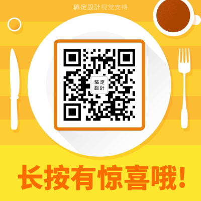 长按有惊喜简约海报二维码