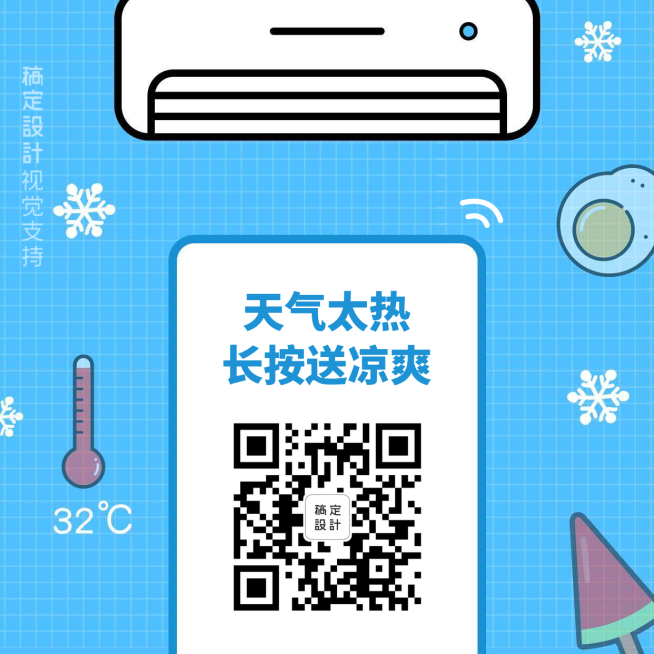 扫码送凉爽海报二维码预览效果
