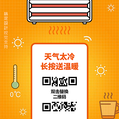 扫码送温暖手机海报二维码