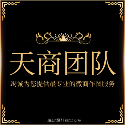 天商团队提供专业微商作图服务