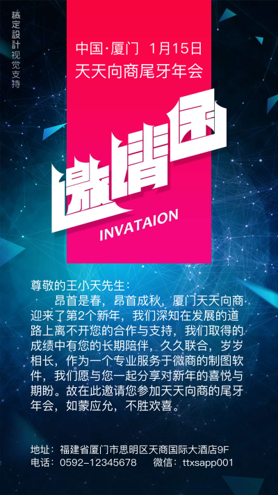 通用企业年会尾牙宴邀请函酷炫手机海报