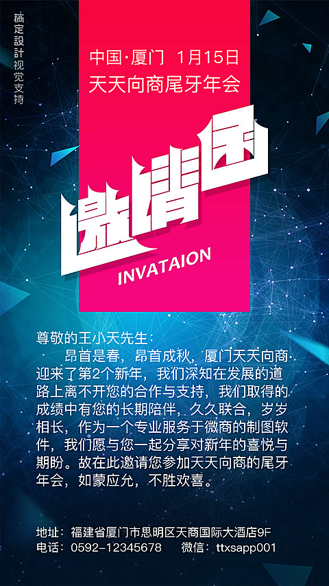 通用企业年会尾牙宴邀请函酷炫手机海报