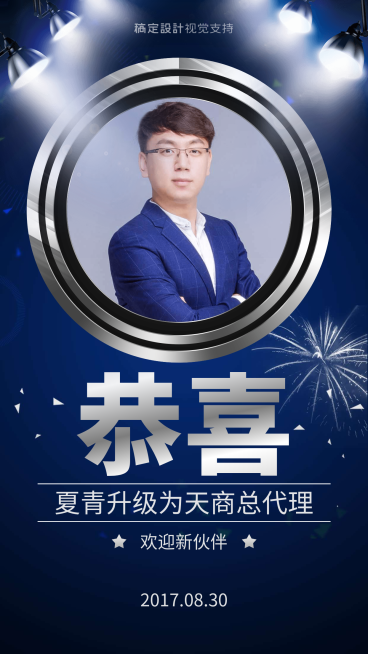 恭喜夏青升为总代理创意海报预览效果