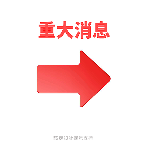 向右边重大信息
