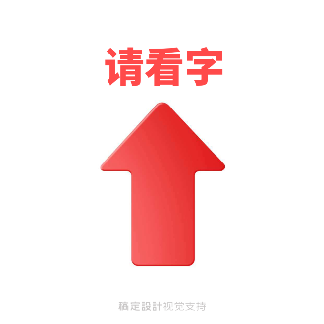 箭头向上请看字表情包预览效果