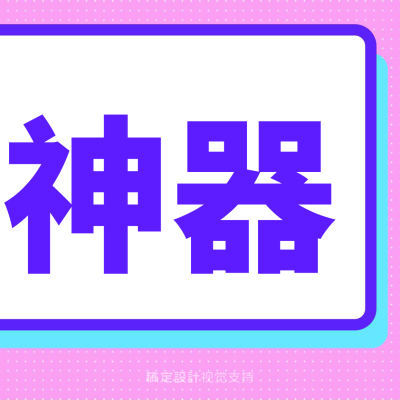 神器粉色边框简约