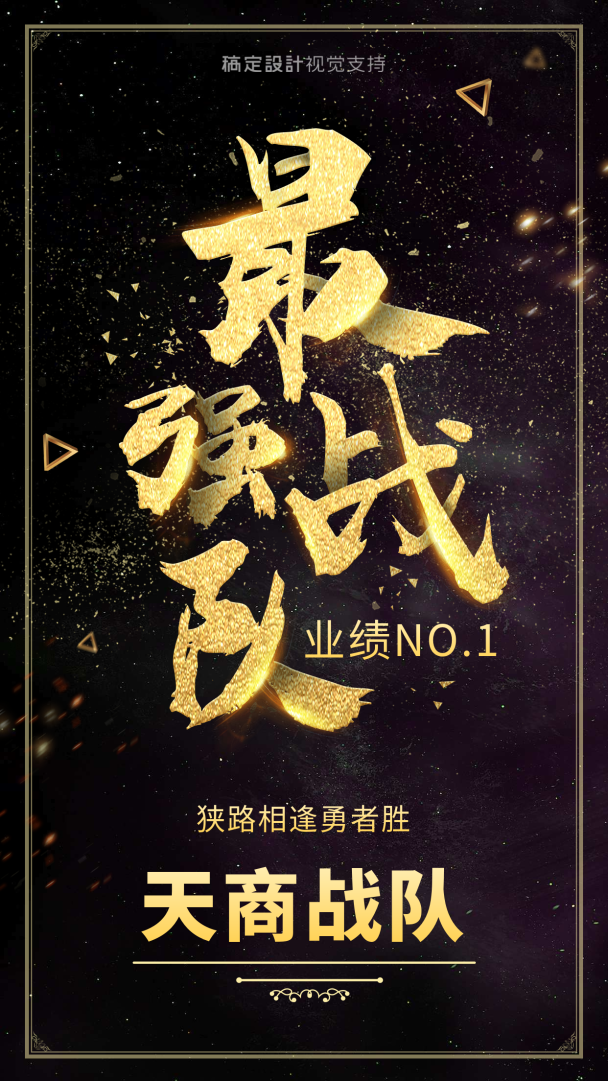 最强战队天商星空个性海报