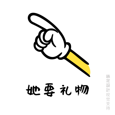 手指他要礼物
