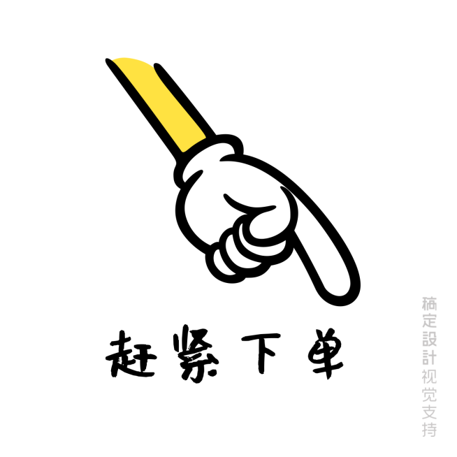 手指赶紧下单预览效果