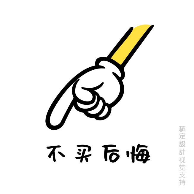 手指不买后悔预览效果