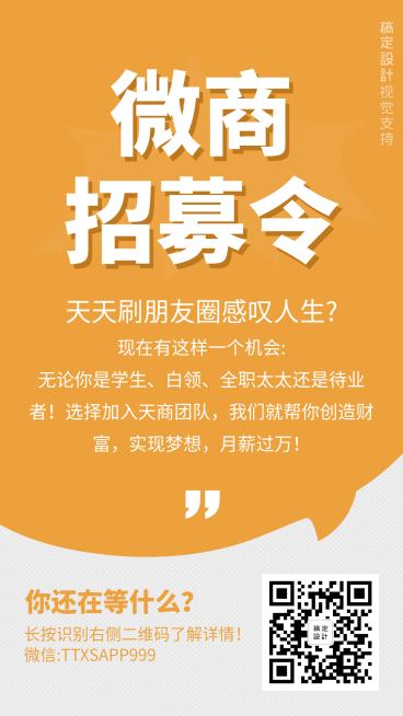 微商招募令预览效果