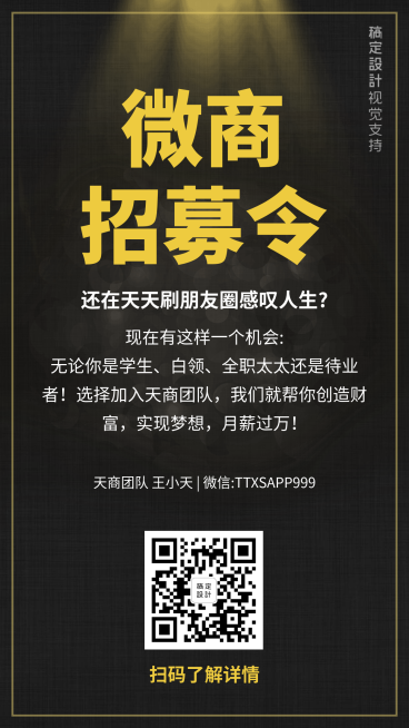 微商招募令预览效果