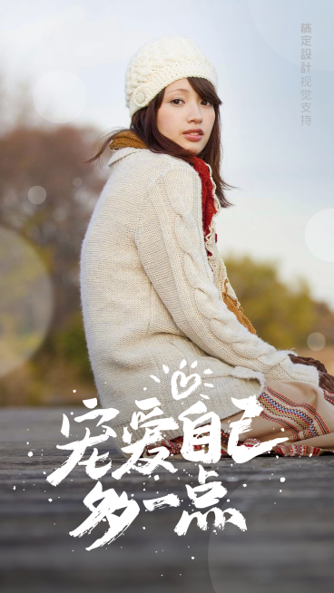 清新文艺女多宠爱自己一点预览效果