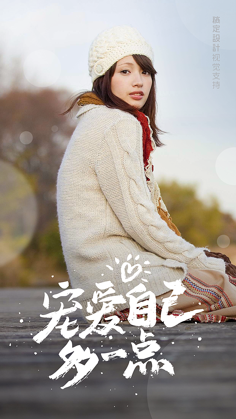 清新文艺女多宠爱自己一点