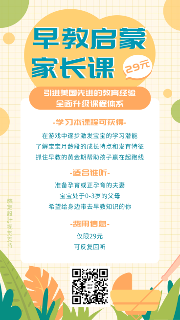 早教启蒙家长课网格简约海报预览效果