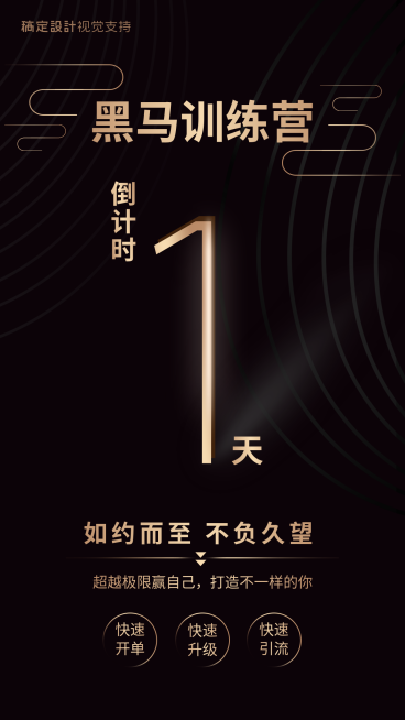 黑马微商培训训练营倒计时预览效果