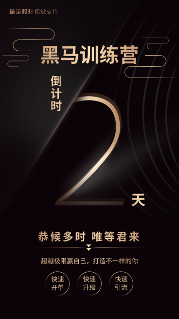 黑马微商培训训练营倒计时预览效果