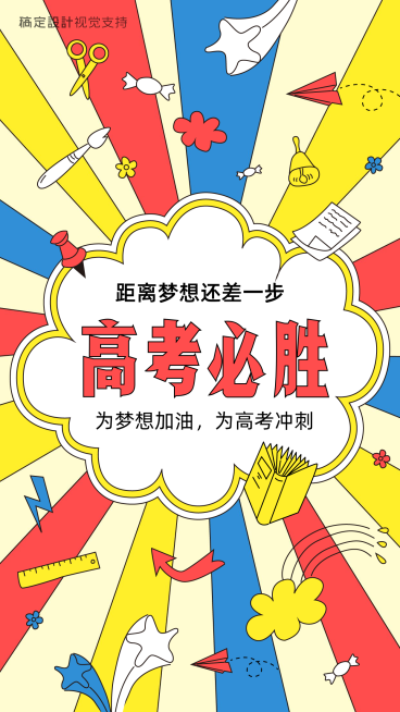 高考必胜祝福海报预览效果