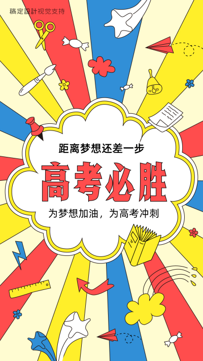 高考必胜祝福海报