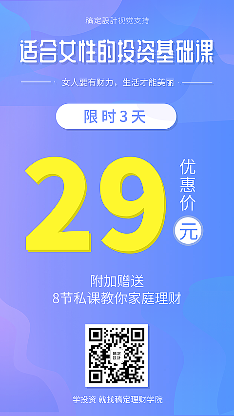 女性投资课蓝色简约手机海报