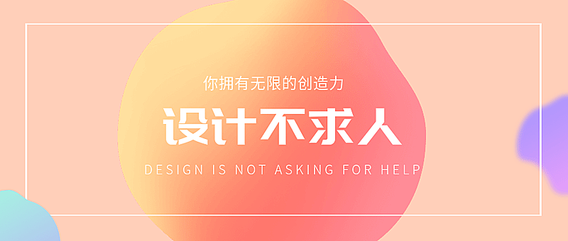 设计不求人公众号首图