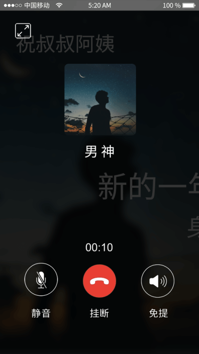 新年男友来电