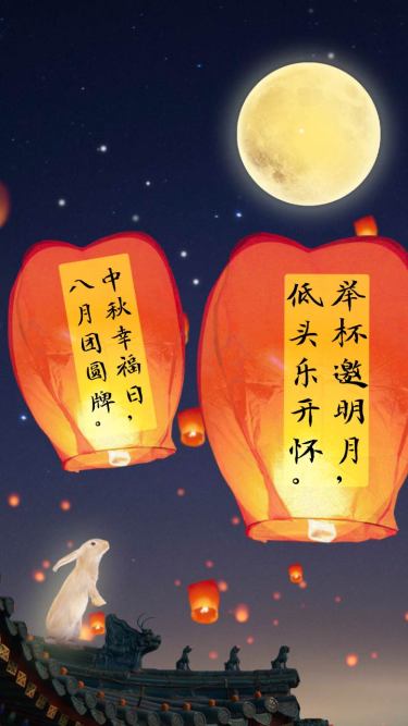 中秋祝福解锁放飞孔明灯