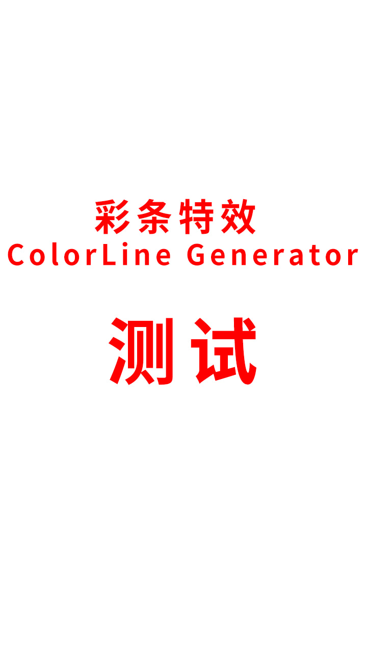 彩条特效 ColorLine Generator test