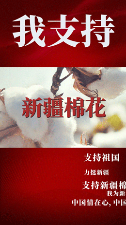 支持国货中国力量新疆棉花视频